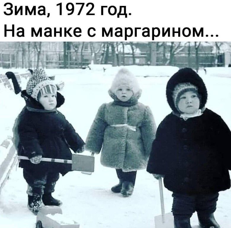 Зима, 1972 год. На манке с маргарином...