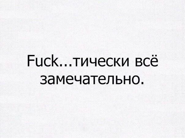 Fuck...тически всё замечательно.