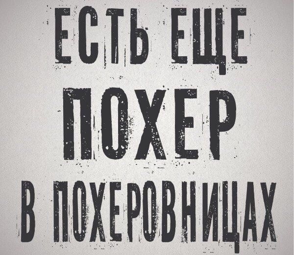 ЕСТЬ ЕЩЕ ПОХЕР В ПОХЕРОВНИЦАХ