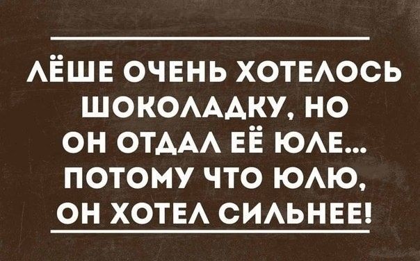 ЛЁШЕ ОЧЕНЬ ХОТЕЛОСЬ ШОКОЛАДКУ, НО ОН ОТДАЛ ЕЁ ЮЛЕ... ПОТОМУ ЧТО ЮЛЮ, ОН ХОТЕЛ СИЛЬНЕЕ!