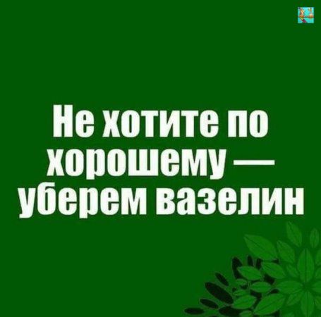 Не хотите по хорошему — уберем вазелин
