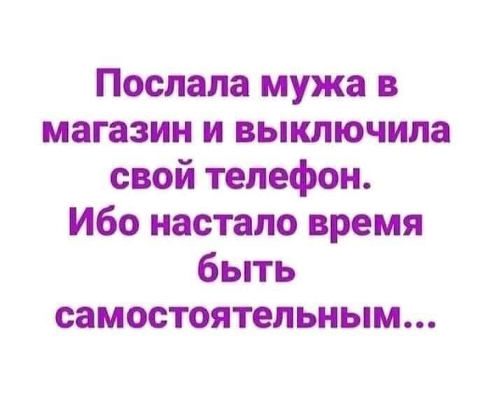 Послала мужа в магазин и выключила свой телефон. Ибо настало время быть самостоятельным...
