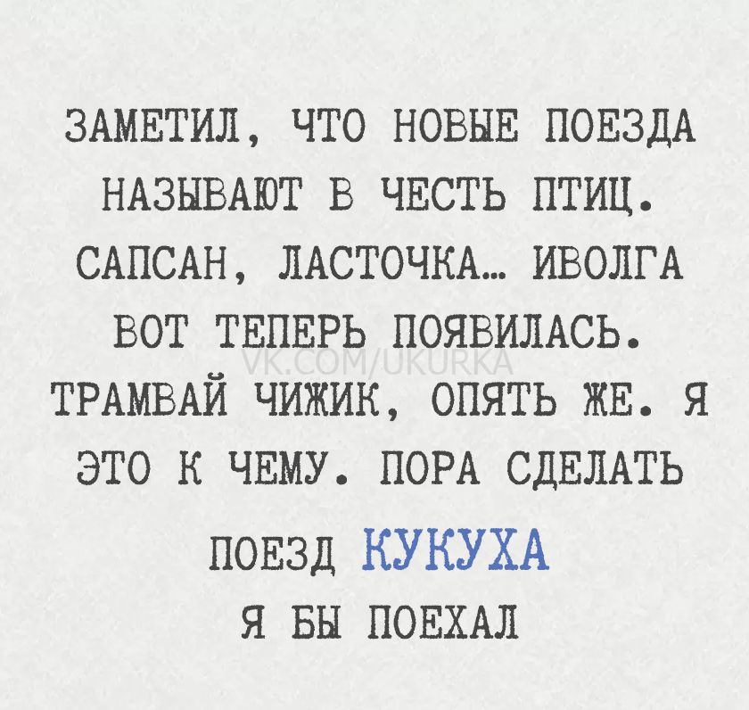 Заметил, что новые поезда называют в честь птиц. Сапсан, Ласточка... Иволга вот теперь появилась. Трамвай Чижик, опять же. Я это к чему. Пора сделать поезд Кукуха. Я бы поехал.