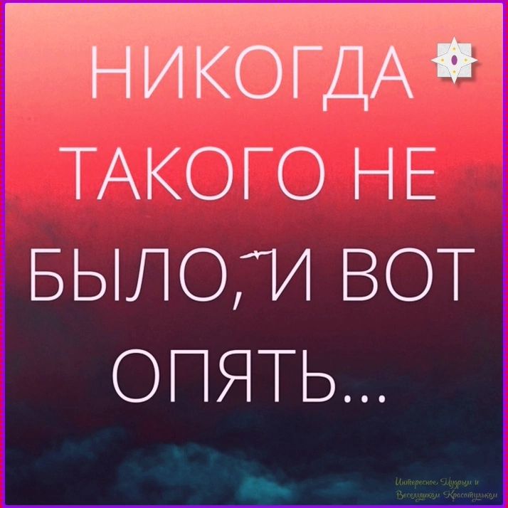НИКОГДА ТАКОГО НЕ БЫЛО, И ВОТ ОПЯТЬ...