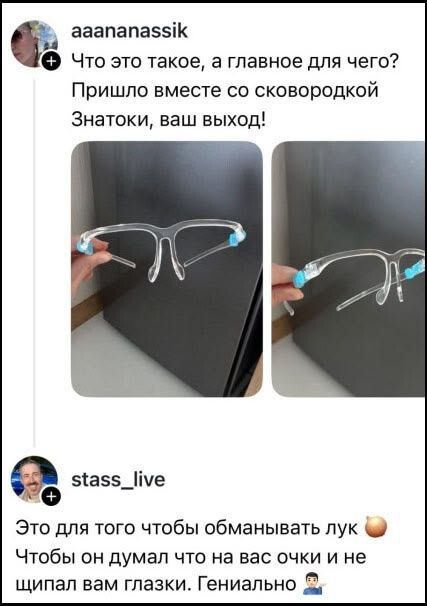 Что это такое, а главное для чего? Пришло вместе со сковородкой Знатоки, ваш выход! Это для того чтобы обманывать лук 🧅 Чтобы он думал что на вас очки и не щипал вам глазки. Гениально 👨‍🍳