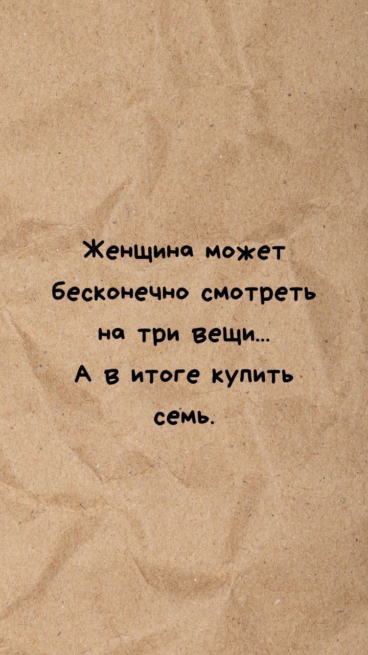 Женщина может бесконечно смотреть на три вещи... А в итоге купить семь.