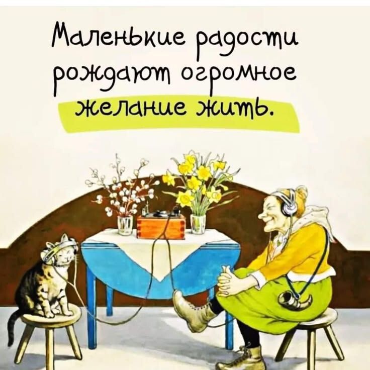 Маленькие радости рождают огромное желание жить.