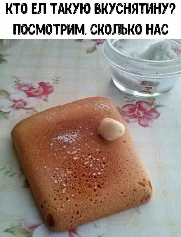 КТО ЕЛ ТАКУЮ ВКУСНЯТИНУ? ПОСМОТРИМ, СКОЛЬКО НАС
