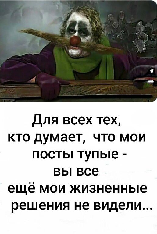 Для всех тех, кто думает, что мои посты тупые - вы все ещё мои жизненные решения не видели...
