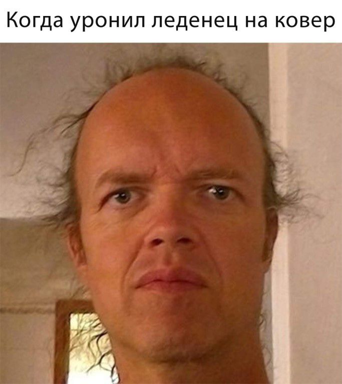 Когда уронил леденец На ковер