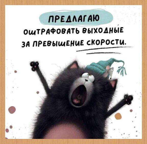 ПРЕДЛАГАЮ оштрафовать выходные за превышение скорости.