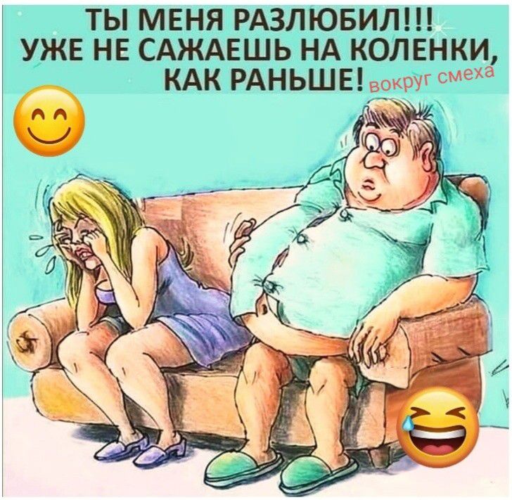 ТЫ МЕНЯ РАЗЛЮБИЛ!!! УЖЕ НЕ САЖАЕШЬ НА КОЛЕНКИ, КАК РАНЬШЕ! вокруг смеха