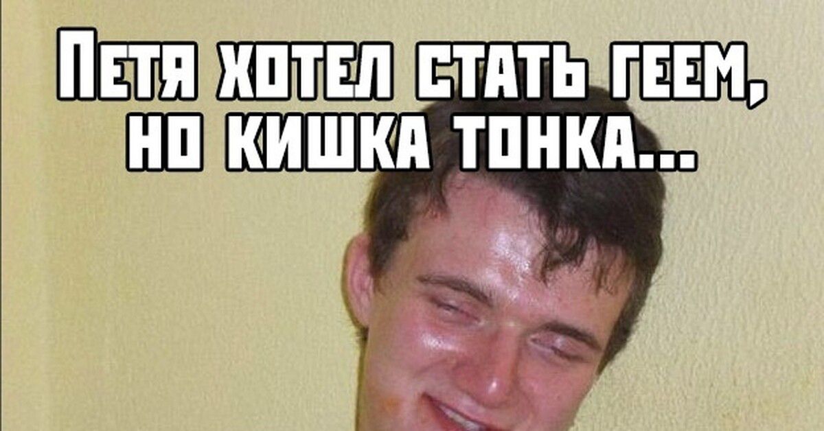 Петя хотел стать геем, но кишка тонка...