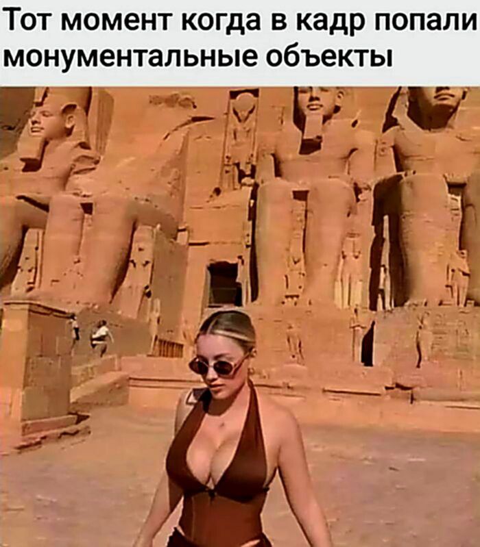 Тот момент когда в кадр попали монументальные объекты