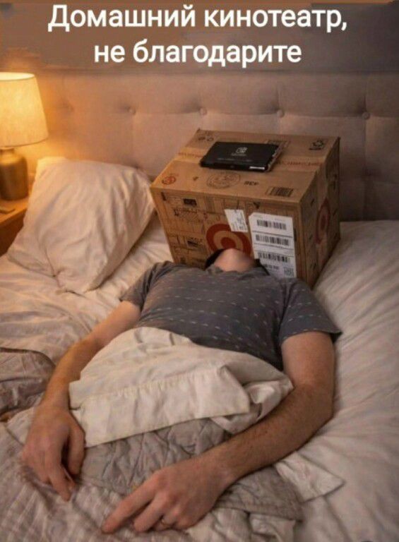 Домашний кинотеатр, не благодарите