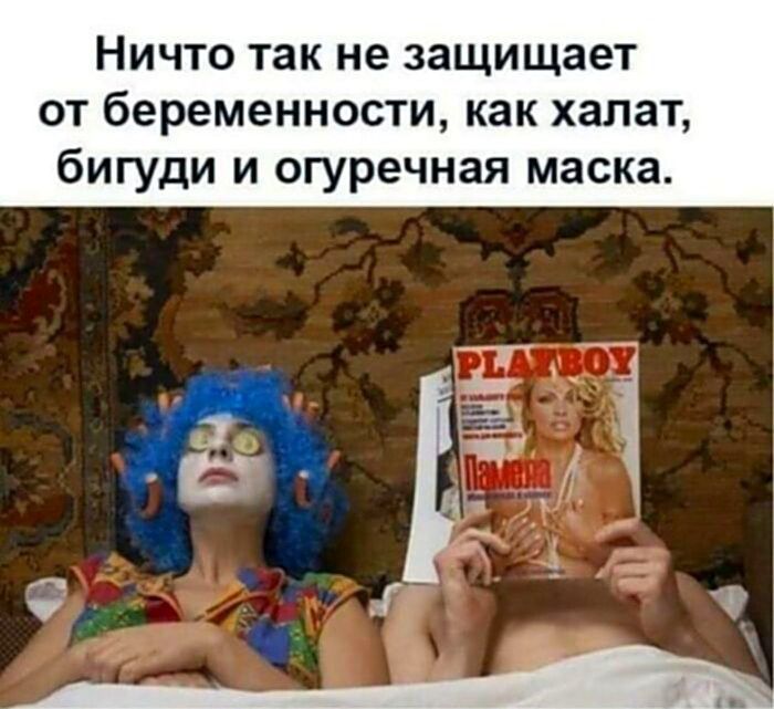 Ничто так не защищает от беременности, как халат, бигуди и огуречная маска.