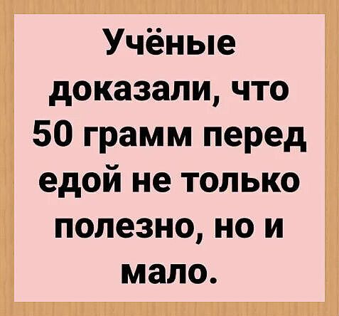 Учёные доказали, что 50 грамм перед едой не только полезно, но и мало.