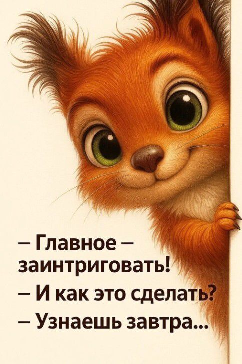 – Главное – заинтриговать! – И как это сделать? – Узнаешь завтра...