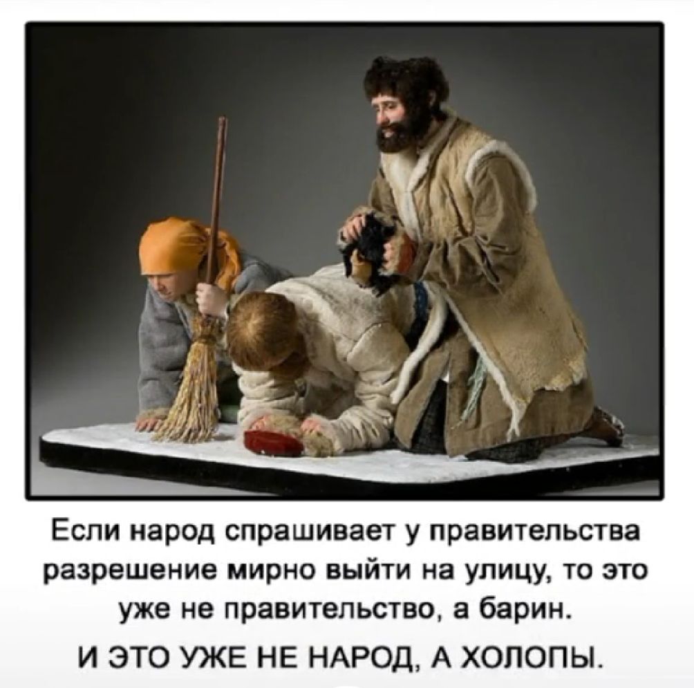 Еспи народ спрашивает у правительства разрешение мирно выйти на улицу то это уже не правительство в барин И ЭТО УЖЕ НЕ НАРОД А ХОПОПЫ