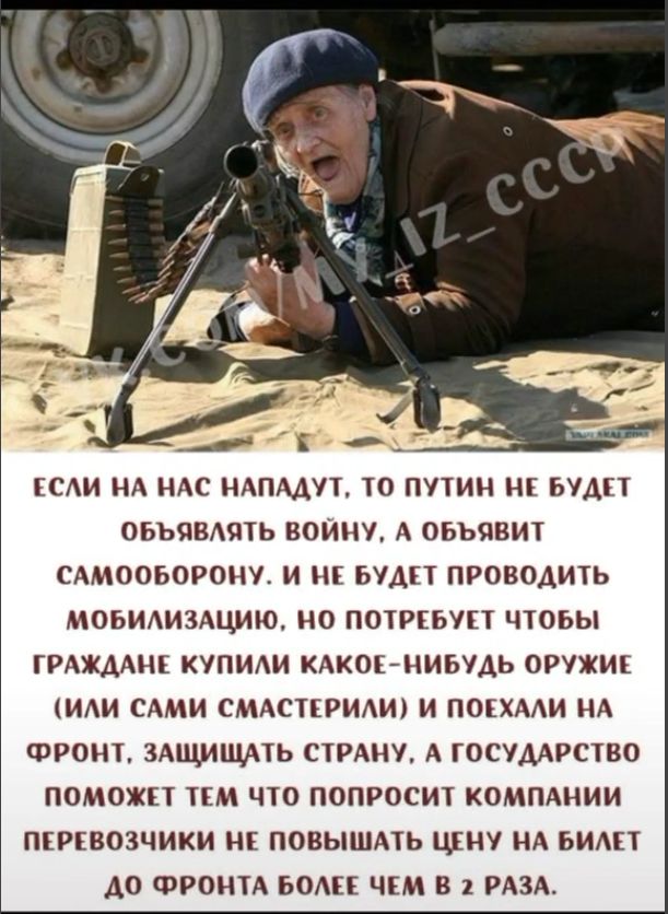 ЕСАИ НА НАС НАПААУТ ТО ПУТИН НЕ БУДЕТ ОБЪЯВАЯТЬ ВОЙНУ А ОБЬЯВИТ САМООБОРОНУ И НЕ БУДЕТ ПРОВОДИТЬ МОБИАИЗАЦИЮ НО ПОТРЕБУЕТ ЧТОБЫ ГРАЖДАНЕ КУПИИ КАКОЕНИБУДЬ ОРУЖИЕ ИАИ САМИ СМАСТЕРИАИ И ПОЕХААИ НА ФРОНТ ЗАЩИШАТЬ СТРАНУ А ГОСУДАРСТВО ПОМОЖЕТ ТЕМ ЧТО ПОПРОСИТ КОМПАНИИ ПЕРЕВОЗЧИКИ НЕ ПОВЫШАТЬ ЦЕНУ НА БИАЕТ А0 ФРОНТА БОАЕЕ ЧЕМ В 1 РАЗА