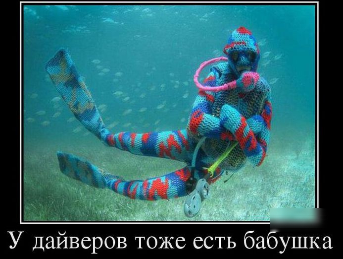 У дайверов тоже есть бабушка