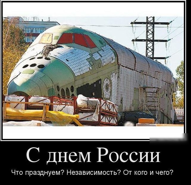 С днеМ России Что празднуем Независимость От кого и чего