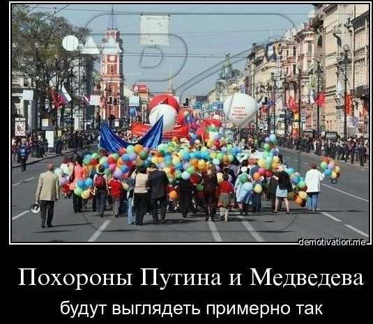 Похороны Путина И Медведева будут выглядеть примерно так