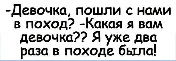 Девочка пошли с нами в поход Какая я вам девочка Я уже два раза в походе было