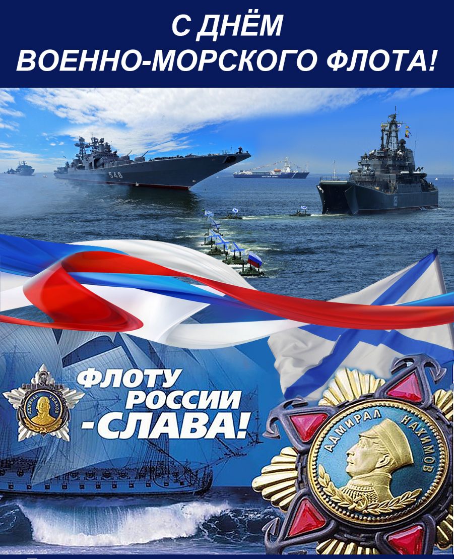 с дНЁМ вовнно морского ФЛОТА Б
