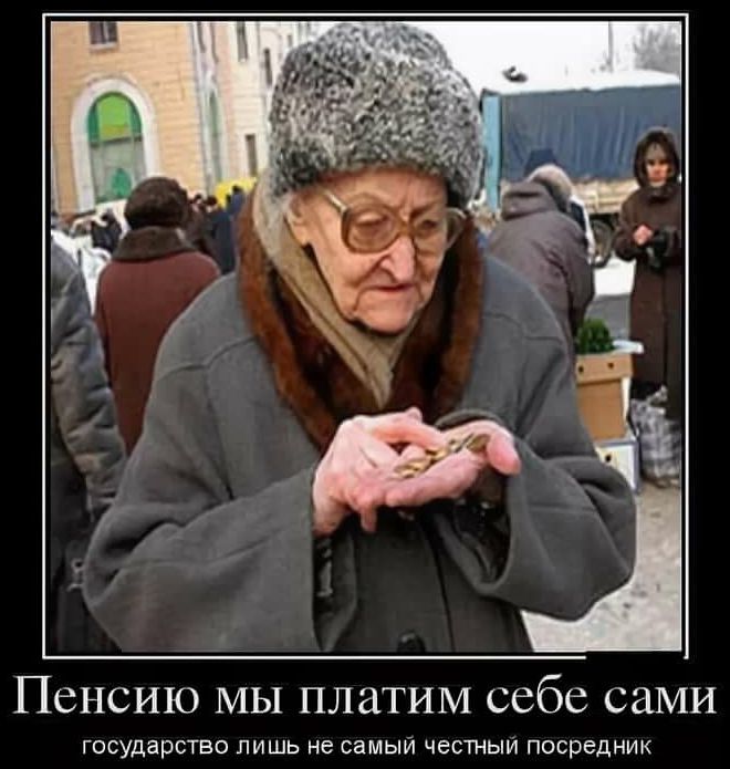 ПСНСИЮ МЫ ПЛЗТИМ себе СМИ ГПСУДЭРСТЕО ЛИШЬ не самый ЧЕСТНЫИ ПОСРЕДНИК