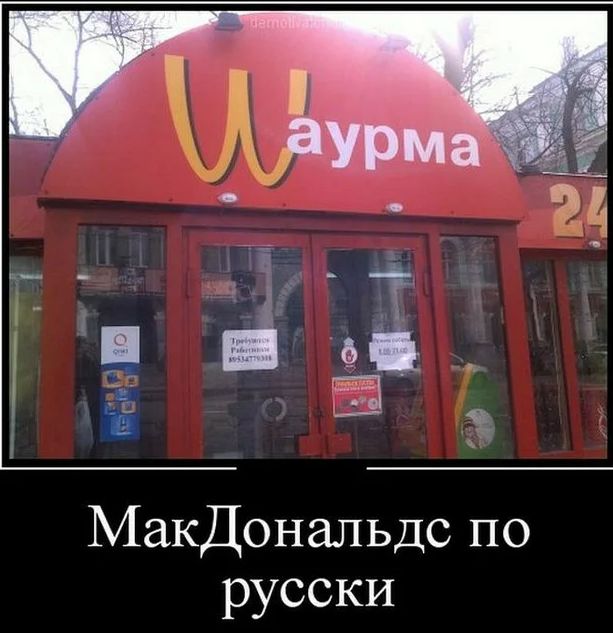 Макдональдс по русски
