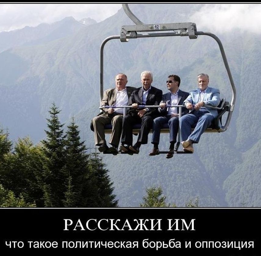 РАССКАЖИ ИМ ЧТО Такое ПОЛИТИЧЭСКЗЯ борьба И ОППОЗИЦИЯ