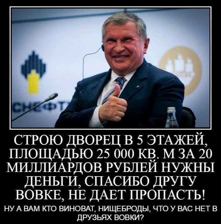 СТРОЮ ДВОРЕЦ В 5 ЭТАЖЕИ ПЛОЩАДЬЮ 25 000 КВ М ЗА 20 МИЛЛИАРДОВ РУБЛЕЙ НУЖНЫ ДЕНЬГИ СПАСИБО ДРУГУ ВОВКЕ НЕ ДАЕТ ПРОПАСТЬ НУА ВАМ КТО ВИНОВАТ НИЩЕБРОДЫ ЧТО У ВАС НЕТ В ДРУЗЬЯХ ВОВКИ