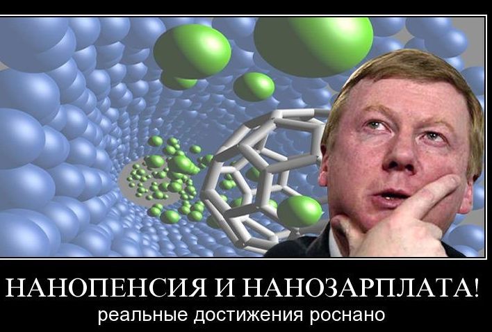 НАНОПЕНСИЯ И НАНОЗАРПЛАТА реальные ДОСТИЖЕНИЯ РОСНЭНО