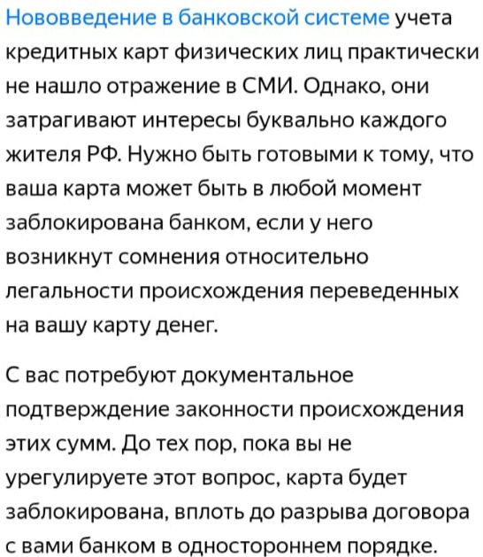 Нововведение в банковской системе учета кредитных карт физических лиц практически не нашло отражение в СМИ Однако они затрагивают интересы буквально каждого жителя РФ Нужно быть готовыми к тому что ваша карта может быть в любой момент заблокирована банком если у него возникнут сомнения относительно легальности происхождения переведенных на вашу карту денег С вас потребуют документальное подтвержде