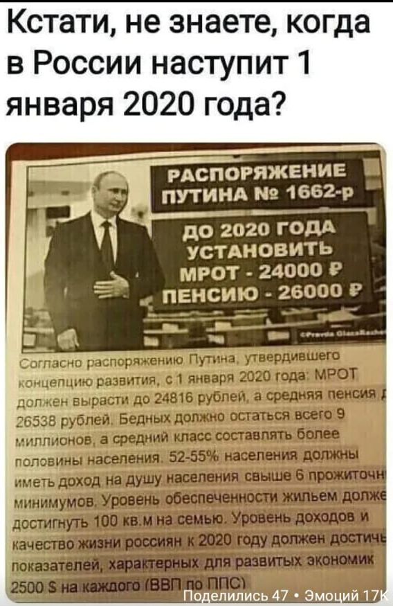 Кстати не знаете когда в России наступит 1 января 2020 года _ рдсйбряжениг путина 166253 __ до 21320 году устшювн и