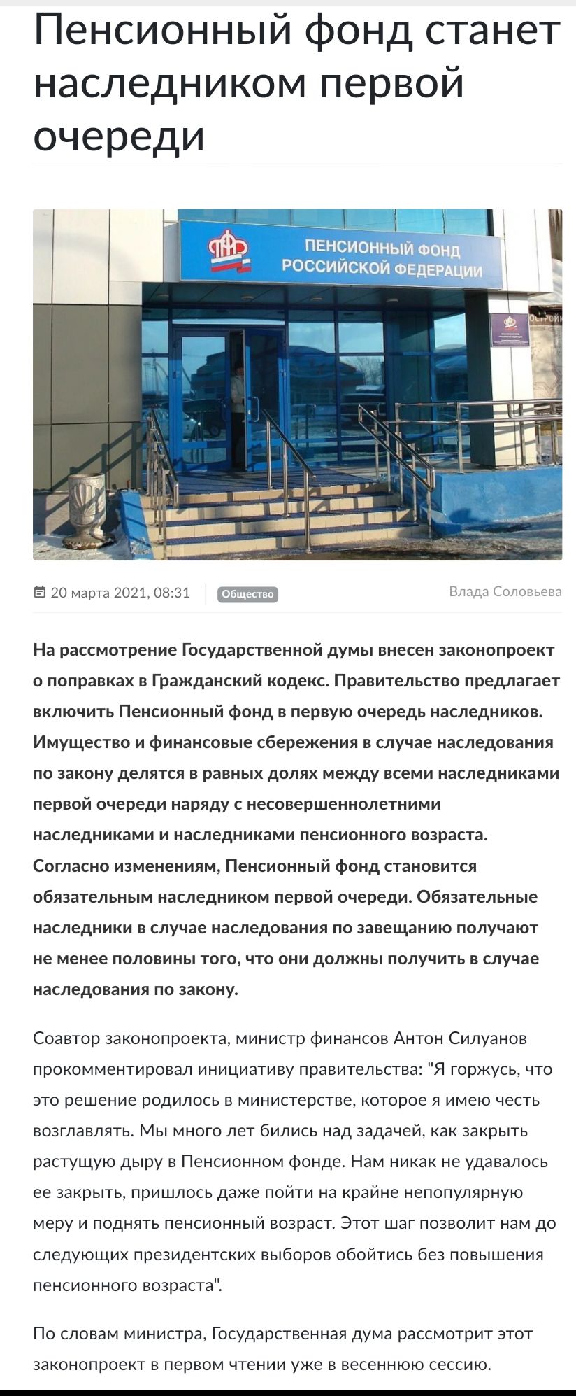 Пенсионный фонд станет наследником первой очереди 20 марта 2021 0831 Общество Влада Соповьеьз На рассмотрение Государственной думы внесен законопроект о поправках в Гражданский кодекс Правительство предлагает включить Пенсионный фонд в первую очередь наследников Имущество и финансовые сбережения в случае наследования по закону делятся в равных долях между всеми наследниками первой очереди наряду с