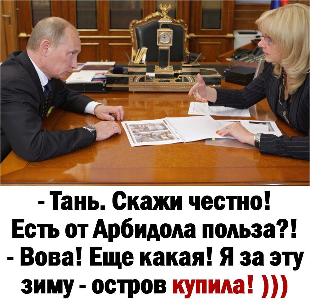 Тань Скажи честно Есть от Арбидода польза Вова Еще какая Я за эту зиму остров купила
