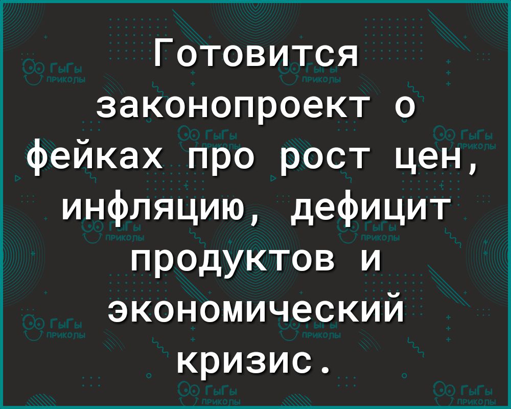 Готовится законопроект о фейках про рост цен инфляцию дефицит продуктов и экономический кризис