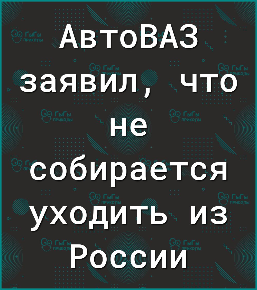АвтоВАЗ заявил что не собирается уходить из России