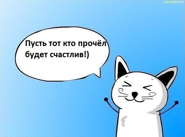 Пусть тот кто прочёл будет счастлив