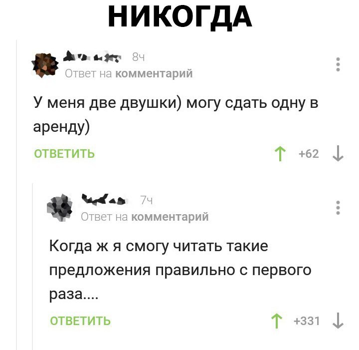 НИКОГДА 1 эЕ ч комментарии У меня две двушки могу сдать одну в ареНДу отввтить Т 52 МА тг вхомменгарии Когда ж я смогу читать такие предложения правильно с первого раза ответить Т ззт Д