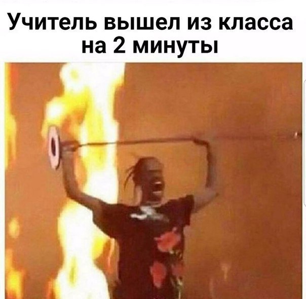 Учитель вышел ИЗ класса на 2 минуты