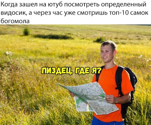 Когда зашел на ютуб посмотреть определенный видосик а через час уже смотришь топг1 0 самок богомопа
