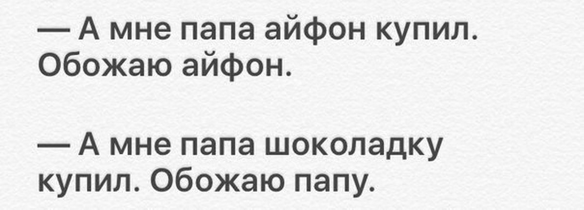 А мне папа айфон купил Обожаю айфон А мне папа шоколадку купил Обожаю папу