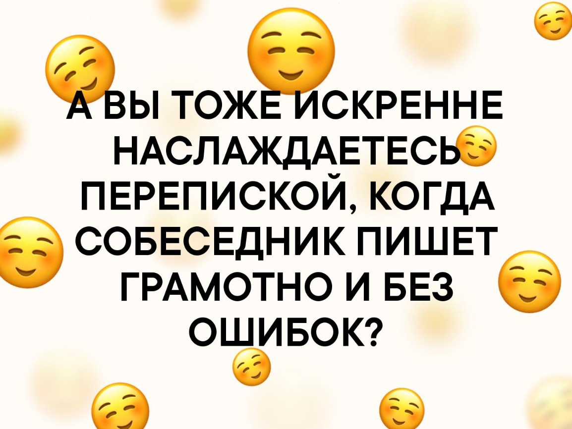 Эвы ТСЖ СКРЕННЕ НАСЛАЖДАЕТЕСЬб ПЕРЕПИСКОЙ КОГДА соввсвдник пишвт ГРАМОТНО и БЕЗ ОШИБОК О
