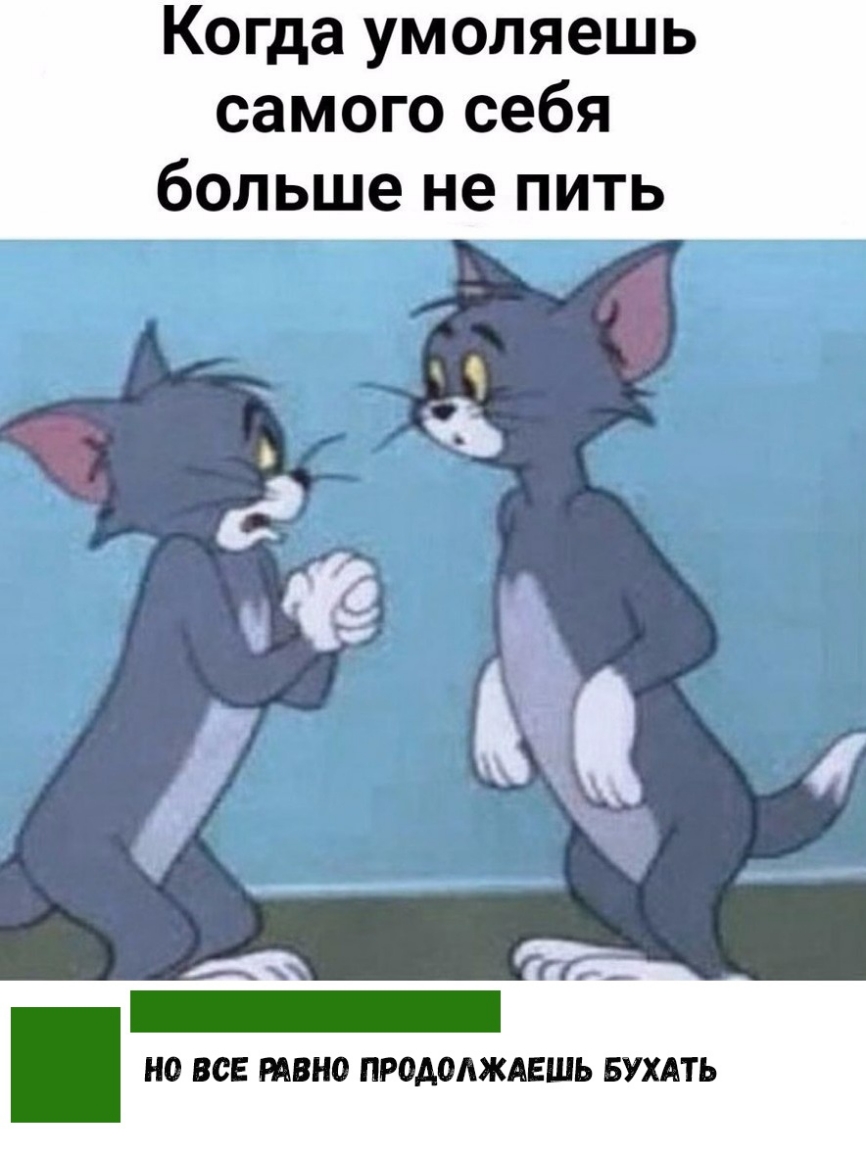 Когда умопяешь самого себя больше не пить продолжить БТЪ