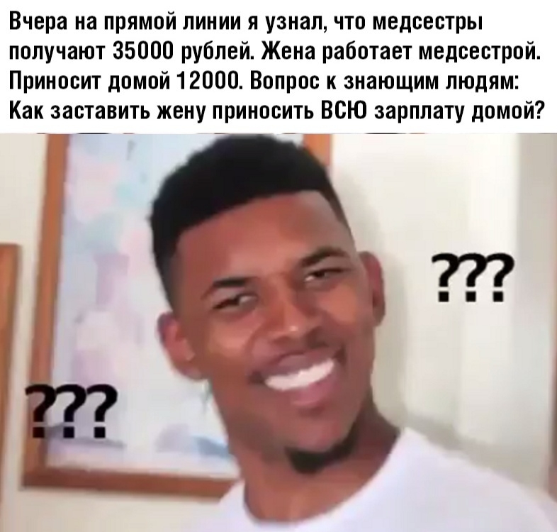 Вчера на прямой линии я узнал что медсестры получают 35000 рублей Жена работает медсестрой Приносит домой 12000 Вопрос к знающим людям Как заставить жену приносить ВСЮ зарплату домой