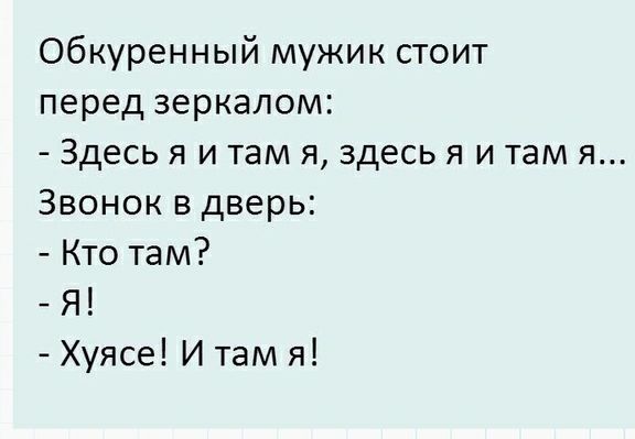 Обкуренный мужик стоит перед зеркалом Здесь я и там я здесь я и там я Звонок в дверь Кто там Я Хуясе И там я