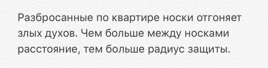 Разбросанные ПО квартире НОСКИ ОТГОНЯЭТ ЗЛЫХ ДУХОВ Чем больше МЭЖДУ НОСКЭМИ расстояние тем больше радиус ЗЭЩИТЫ